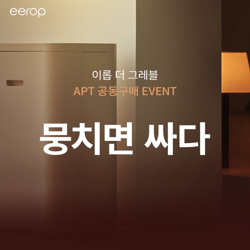 이롭, 비밀 특가 아파트 공동구매 이벤트 시작