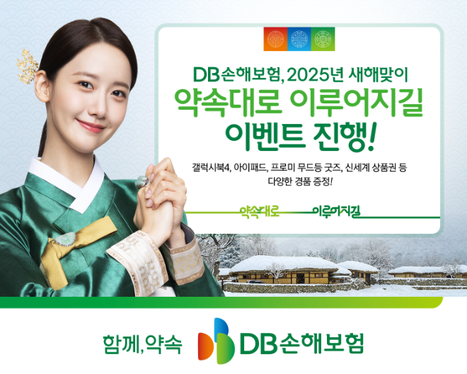 DB손해보험이 2025년 새해를 맞아 고객과의 소통을 강화하기 위해 '새해 약속 이벤트'를 실시한다. ⓒ DB손해보험