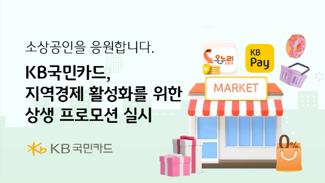 KB국민카드가 설 연휴 내수진작과 소상공인 매출 증진을 위한 프로모션을 내달 28일까지 진행한다고 밝혔다. ⓒ KB국민카드