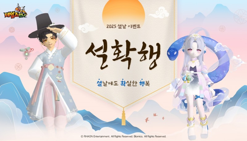 '테일즈런너' 설 이벤트 관련 이미지(제공=블로믹스).