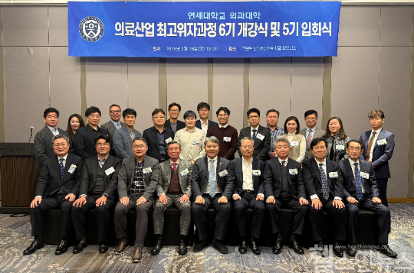 연세대학교 의과대학이 지난 16일 의료산업 최고위자과정 6기 개강식을 가졌다. (강남세브란스병원 제공)