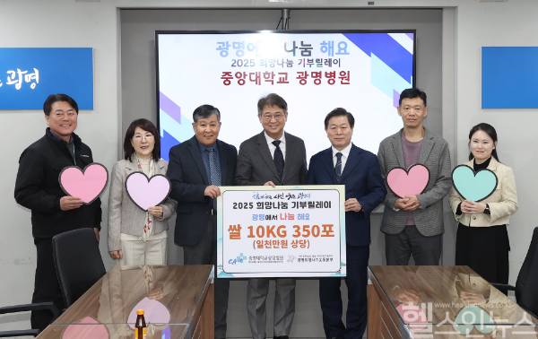 중앙대광명병원, 2025 희망나눔 기부릴레이 참여 (중앙대광명병원 제공)