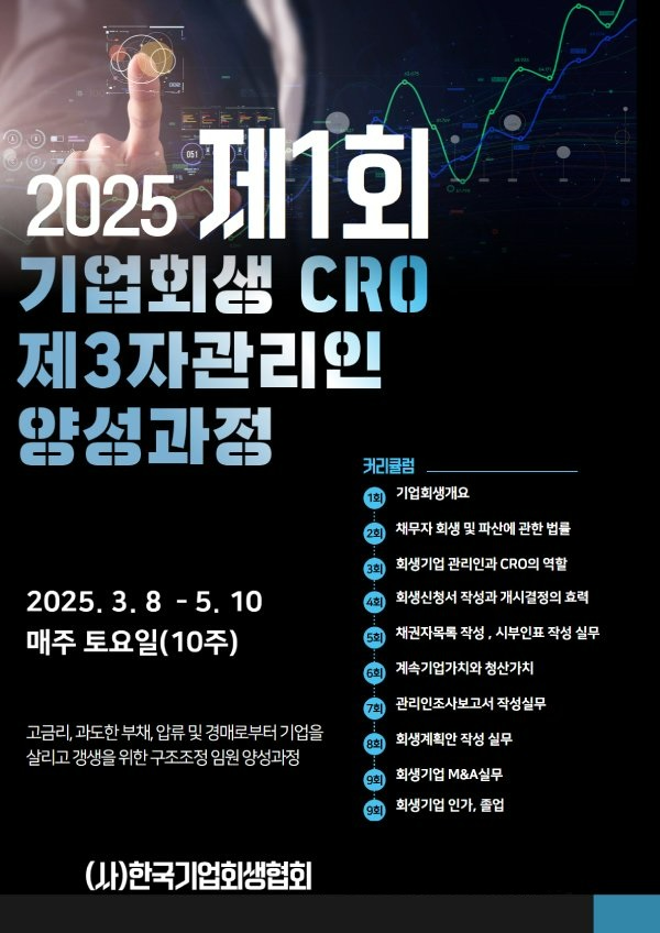 (사)한국기업회생협회, 제1회 기업회생 CRO 및 제3자 관리인 양성과정 진행