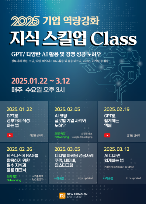 뉴패러다임인베스트먼트,  GPT와 AI 전문가의 ‘2025 지식 스킬업 클래스’ 개설