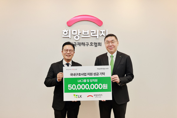(왼쪽부터)희망브리지 신훈 사무총장과 LK 구본욱 대표이사 사장이 성금 전달식 진행 후 기념사진 촬영을 하고 있다(희망브리지 제공)