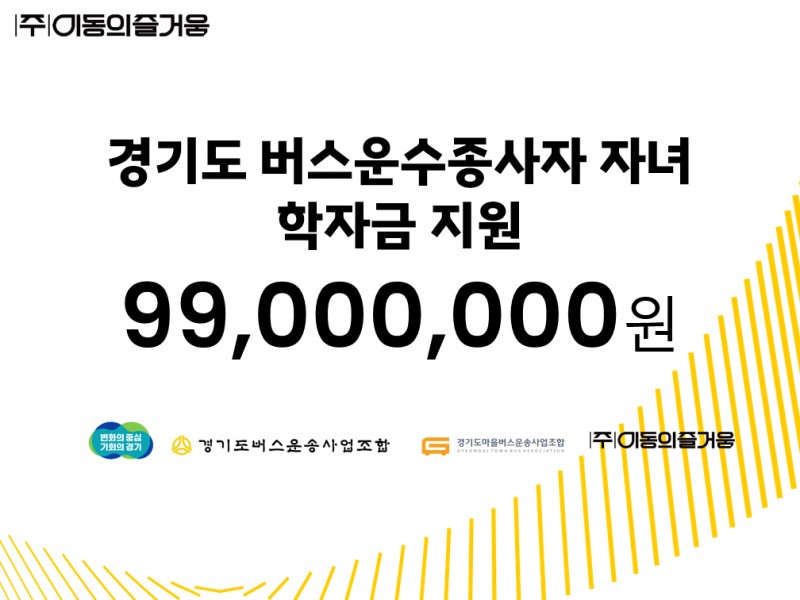이동의즐거움, 경기도 버스운수종사자 자녀 장학금 지원