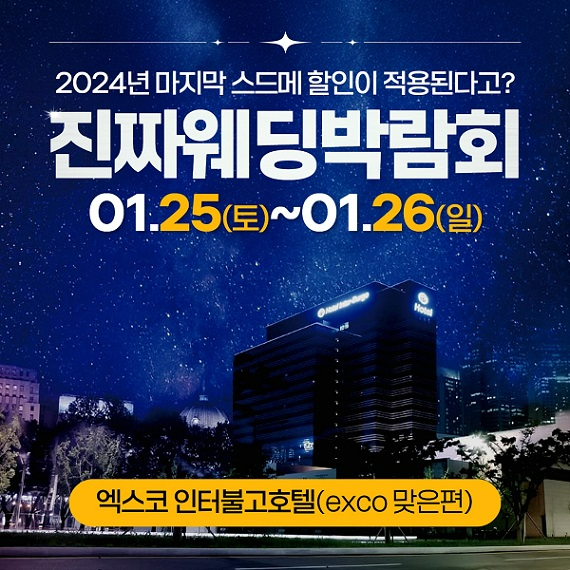 대구 진짜웨딩박람회, 오는 25일~26일 양일간 엑스코인터불고호텔서 진행