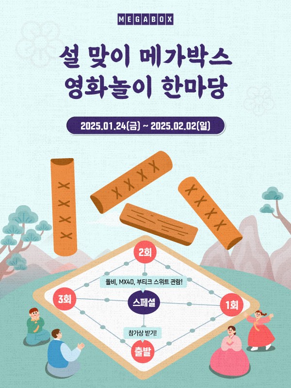 메가박스, 설맞이 ‘메가박스 영화놀이 한마당’ 이벤트 진행