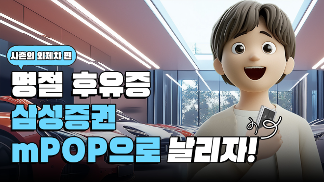 삼성증권이 설 연휴 기간에도 해외주식 투자 지원을 지속하고 공식 유튜브 채널 Samsung pop을 통해 다양한 투자 콘텐츠를 제공한다. ⓒ 삼성증권