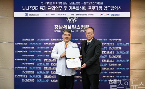 (좌)구성욱 강남세브란스병원장, (우)이삼열 한국장기조직기증원장 (강남세브란스병원 제공)