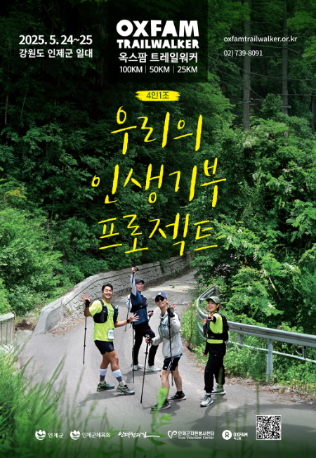 ‘2025 옥스팜 트레일워커’ 4월 18일까지 참가자 모집