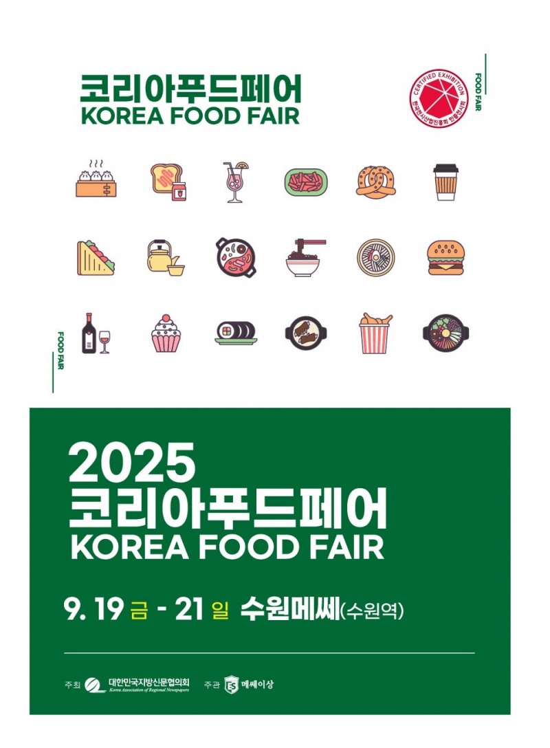 '2025 코리아푸드페어' 수원메쎄에서 펼쳐지는 종합 식품 박람회 개최