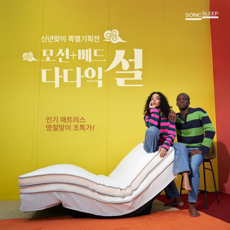 모션베드 침대매트리스 브랜드 소닉슬립 ‘모션+베드 다다익설’ 프로모션으로 풍성한 혜택 제공