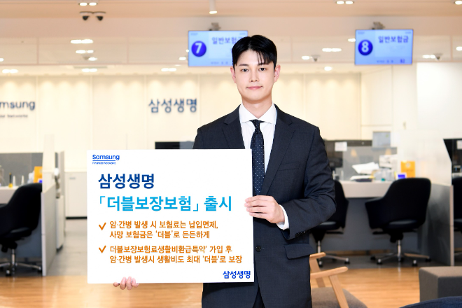 삼성생명은 24일부터 암과 간병에 대한 보장을 대폭 강화한 '삼성 더블보장보험'을 판매한다고 밝혔다. ⓒ 삼성생명