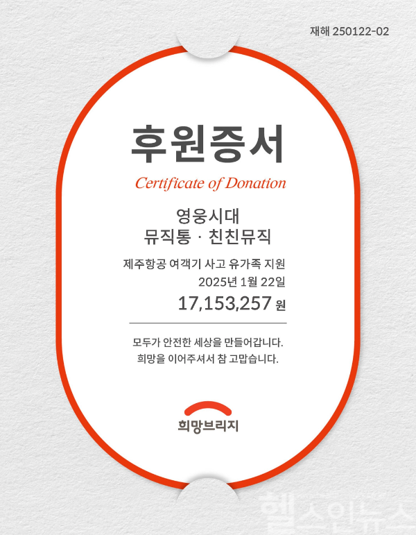 영웅시대·뮤직통·친친뮤직 후원증서 (희망브리지 제공)