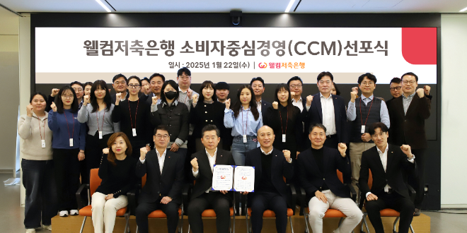 김대웅 웰컴저축은행 대표(사진 앞줄 왼쪽에서 4번째)와 경영진, 임직원이 소비자중심경영(CCM)을 선포식을 갖고 소비자중심경영 실천 의지를 다짐했다. ⓒ 웰컴저축은행