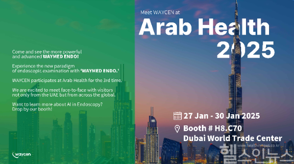 웨이센, 세계 3대 의료기기 전시회 아랍헬스2025 참가 (웨이센 제공)