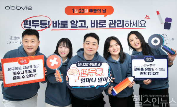 두통의 날을 맞아 한국애브비 임직원들이 편두통에 대한 오해를 바로 잡고, 적극적인 치료의 중요성을 전달하기 위한 ‘편두통 바로 알기’ 사내 행사를 진행하고 있다. (한국애브비 제공)