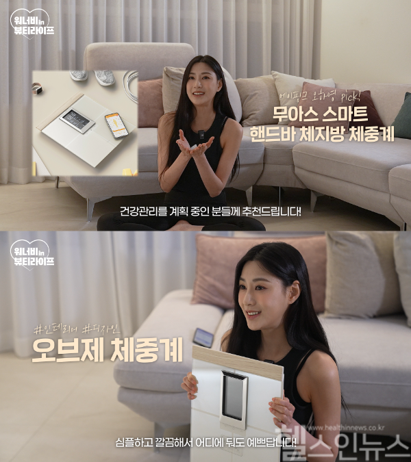 무아스, 에이핑크 오하영 ‘워너비 인 뷰티라이프’서 스마트 핸드바 체지방 체중계 소개 (무아스 제공)
