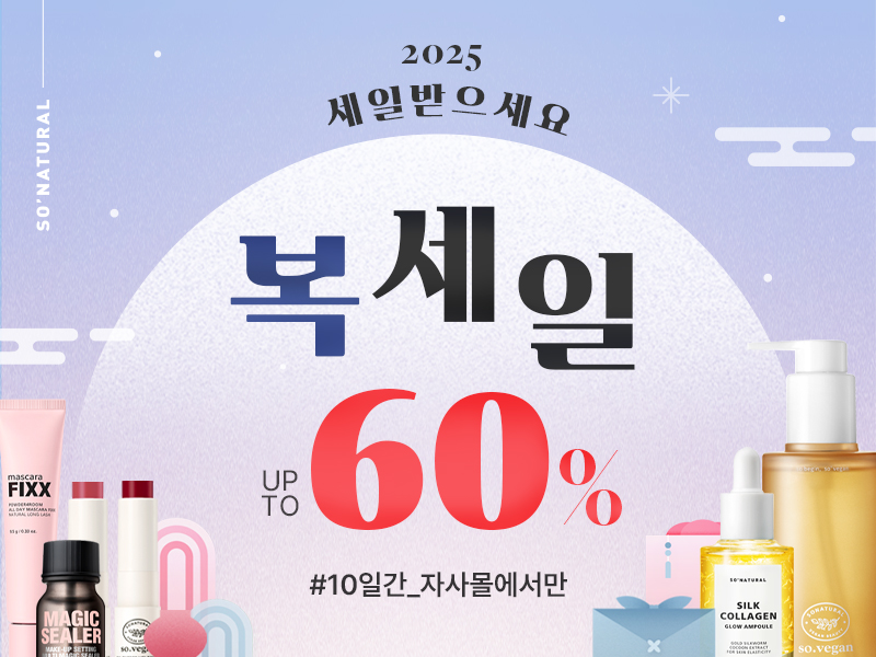 쏘내추럴, 황금 설 연휴 ‘2025 세일받으세요! 복세일’ 자사몰 프로모션 진행