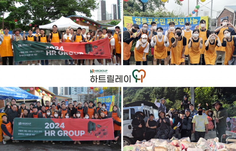 HR그룹은 하트릴레이 캠페인의 일환으로 영등포 쪽방촌 주민들을 위해 작년에 다양한 봉사활동을 진행하였다. 중복에는 삼계탕 나눔, 이어서 짜장면 대접, 평창 고추 수확 활동, 그리고 김장 봉사를 실시하였다./사진=HR그룹 미디어팀