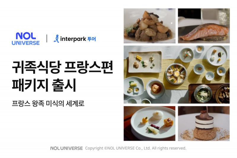 인터파크 투어가 프랑스 왕족의 미식 문화를 체험할 수 있는 프리미엄 해외패키지 상품 '미식홀릭-귀족식당'을 선보였다. (인터파크 투어 제공)