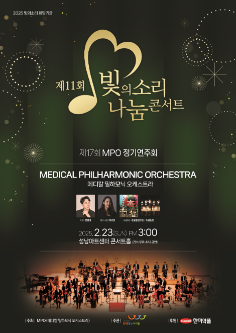 한미약품-MPO, ‘빛의소리 나눔콘서트’ 다음달 23일 개최 (한미약품 제공)