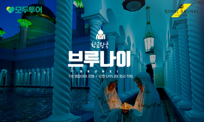 모두투어는 동남아시아의 숨은 보석으로 불리는 브루나이를 겨냥한 특별 기획전을 선보였다. (모두투어 제공)