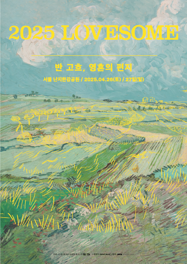‘2025 러브썸(LOVESOME)’, 4월 26~27일 난지한강공원에서 개최…‘색다른 추억 선사’