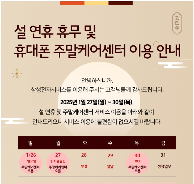 설 연휴 삼성전자 휴대전화 서비스센터 운영 계획 ⓒ삼성전자서비스