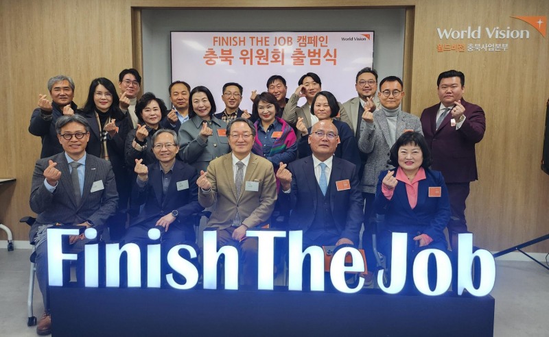 지난 23일 충북 청주시 상당구에 위치한 월드비전 충북사업본부에서 ‘피니시 더 잡’ 캠페인 충북위원회 출범식이 개최됐다. 사진은 출범식에 참석한 위원들의 모습. (사진 제공 = 월드비전)