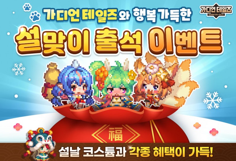 카카오게임즈 '가디언 테일즈' 설 이벤트 관련 이미지(제공=카카오게임즈).
