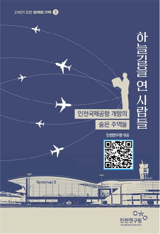 『하늘길을 연 사람들-인천국제공항 개항의 숨은 주역들』표지 (인천광역시 제공)