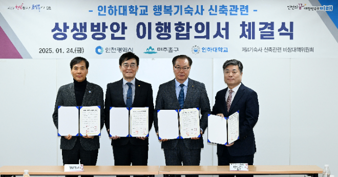 황효진 글로벌도시정무부시장이 24일 시청 소통회의실에서 열린 '인하대학교 행복기숙사 신축관련 상생방안 이행합의서 체결식'에서 조명우 인하대학교 총장, 이현덕 비상대책위원회 위원장, 이상국 미추홀구 도시재생국장과 기념촬영을 하고 있다.(제공=인천광역시청)