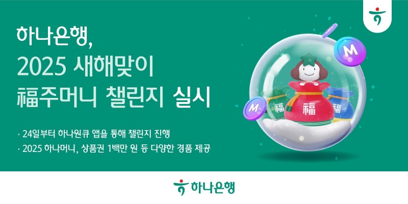 하나은행, '2025 새해맞이 복(福)주머니 챌린지' 실시