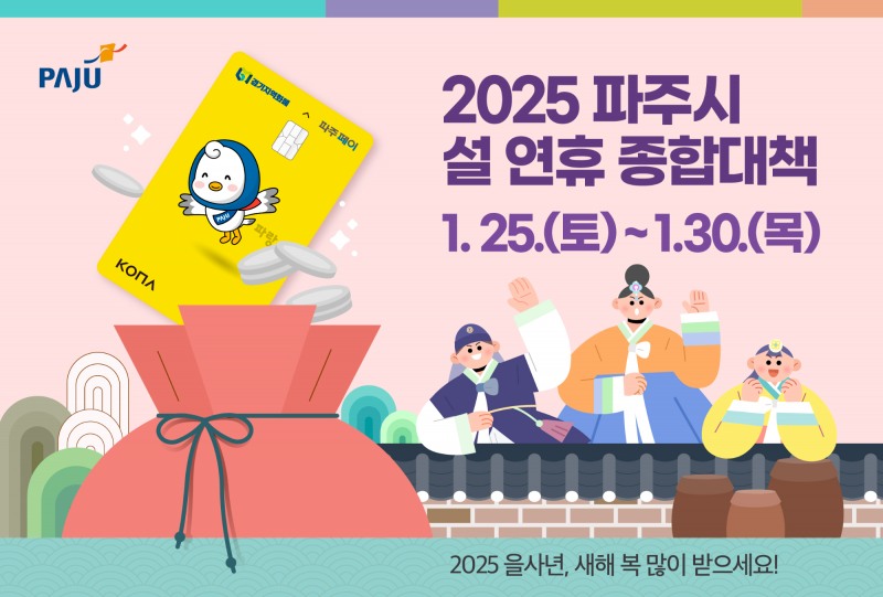 파주시 설 연휴 종합대책 포스터