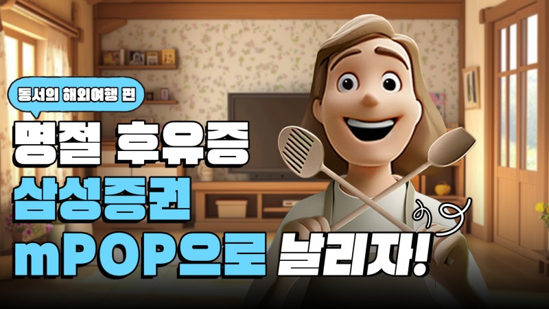 설 연휴에는 배움도 플러스! 삼성증권 유튜브에서 재미도, 지식도 Up!