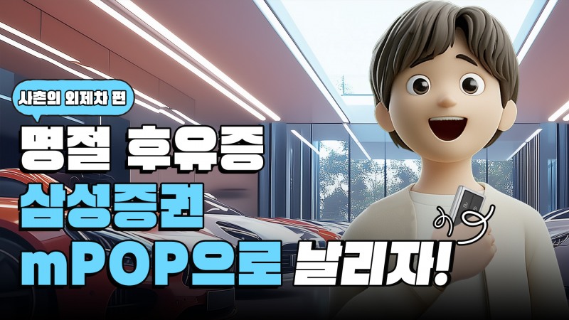 설 연휴에는 배움도 플러스! 삼성증권 유튜브에서 재미도, 지식도 Up!