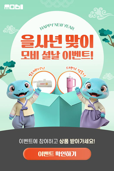 사전예약 앱 '모비', 2025 설날 맞이 스페셜 이벤트 진행