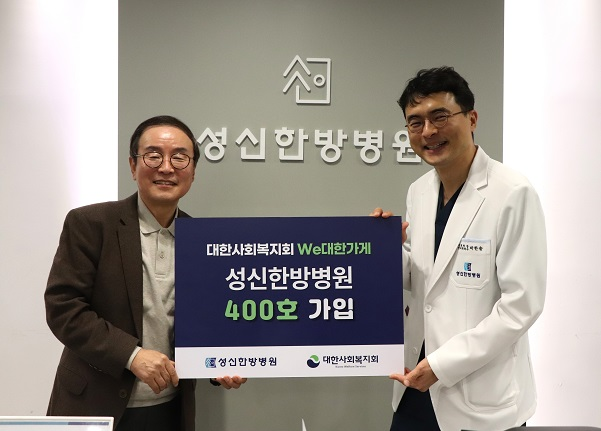 1월 23일, 대한사회복지회(회장 강대성, 좌측)-성신한방병원(원장 박한솔, 우측) We대한가게 400호점 가입식