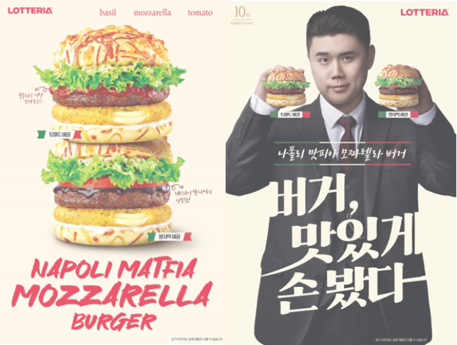 롯데리아 '나폴리맛피아 모짜렐라 버거' 홍보 포스터.=최효경 기자