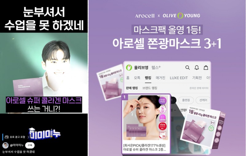 아로셀, 미미미누와의 '콜라겐 완성공식' 캠페인 성료와 함께 2월 올영픽 선정