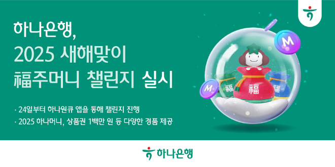 하나은행, 2025 새해맞이 복주머니 챌린지 실시