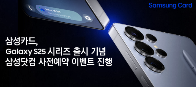 삼성카드, 갤럭시 S25 출시 기념 삼성닷컴 사전예약 이벤트 진행