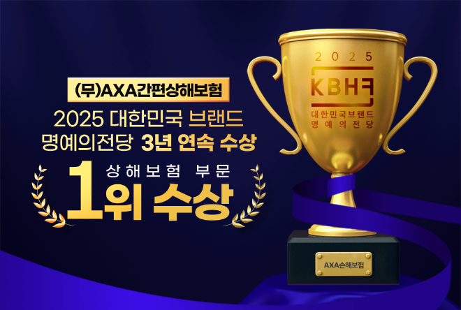 AXA손해보험, ‘2025 대한민국 브랜드 명예의전당’ 상해보험 부문 1위 선정