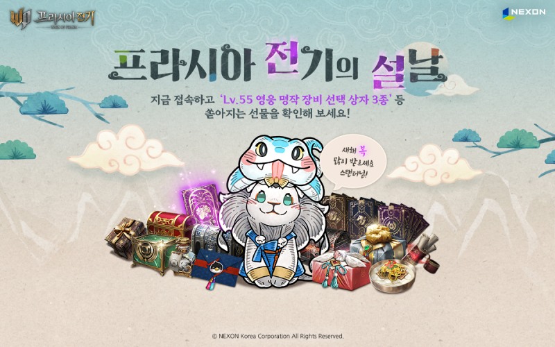 넥슨 '프라시아 전기' 설 이벤트 관련 이미지(제공=넥슨).