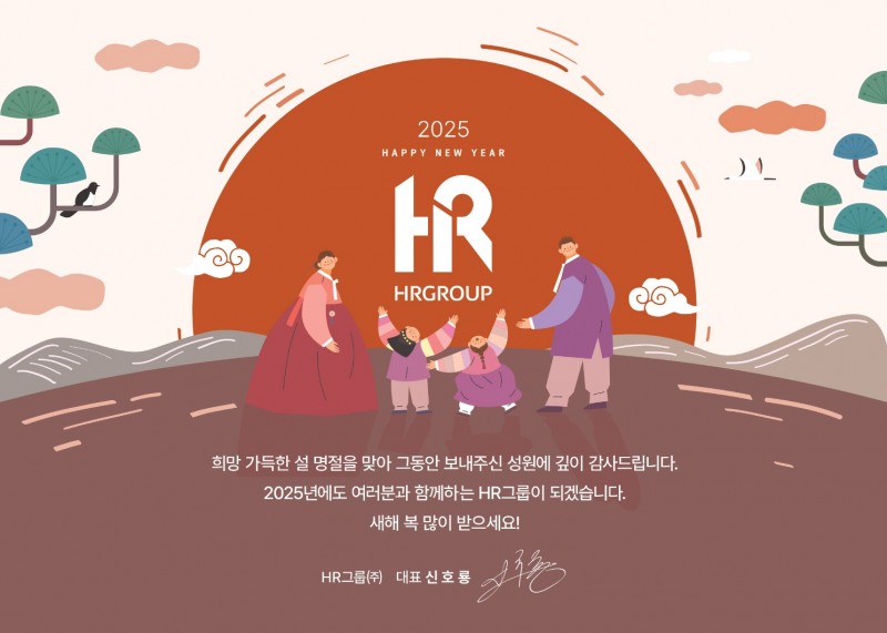 HR그룹은 2025년 설 명절을 맞이하여 그동안의 성원에 감사드리며, 2025년에도 함께 성장하고 도약하는 기업이 되겠다는 새해 인사를 전했다./사진=HR그룹 미디어팀