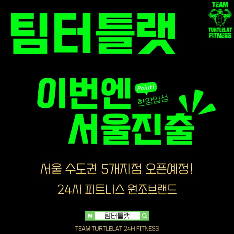 팀터틀랫 24시 피트니스, 서울 진출 본격화… 총 5개 지점 오픈 예정