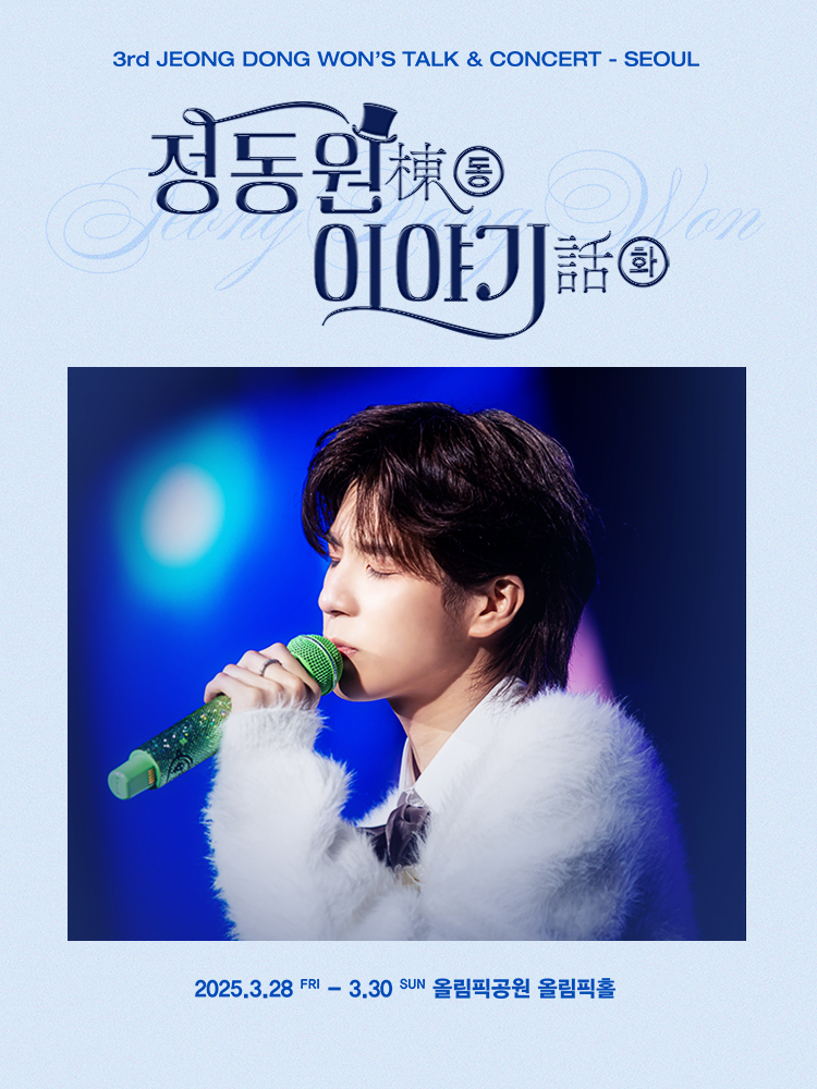 정동원, 3년 만의 전국투어 콘서트 개최…3월 28일 서울 공연 돌입