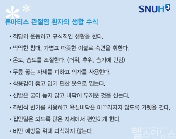 류마티스 관절염 환자의 생활 수칙 (서울대병원 제공)